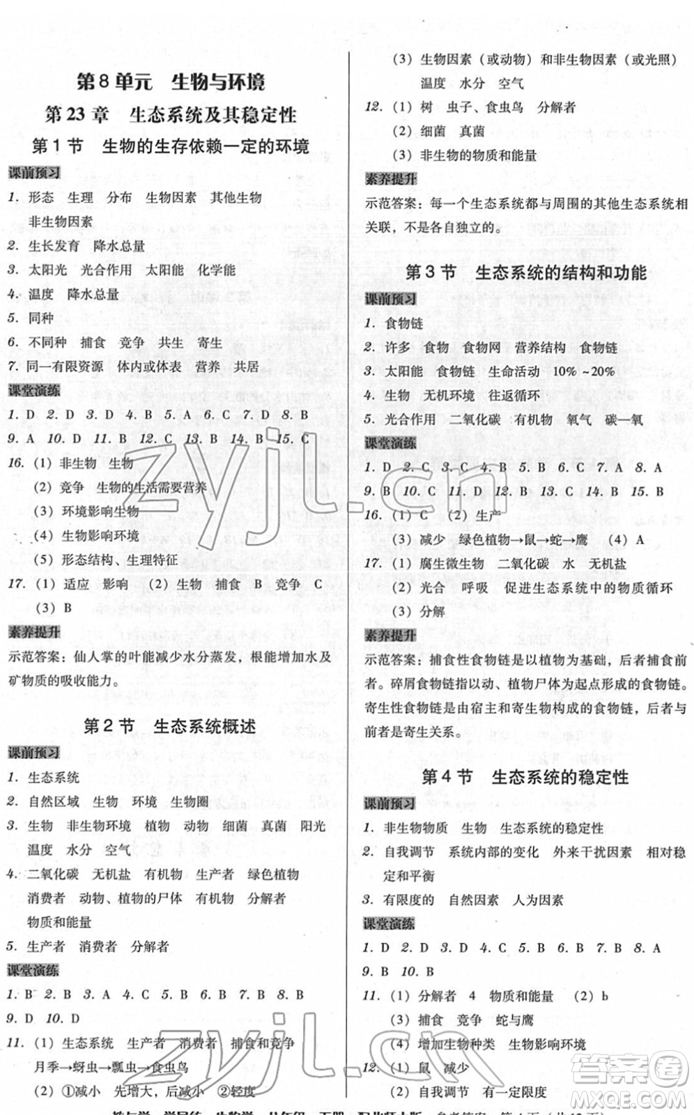 安徽人民出版社2022教與學學導練八年級生物下冊北師大版答案