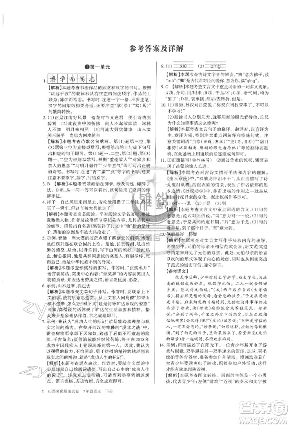 北京教育出版社2022山西名師原創(chuàng)試卷七年級下冊語文人教版參考答案
