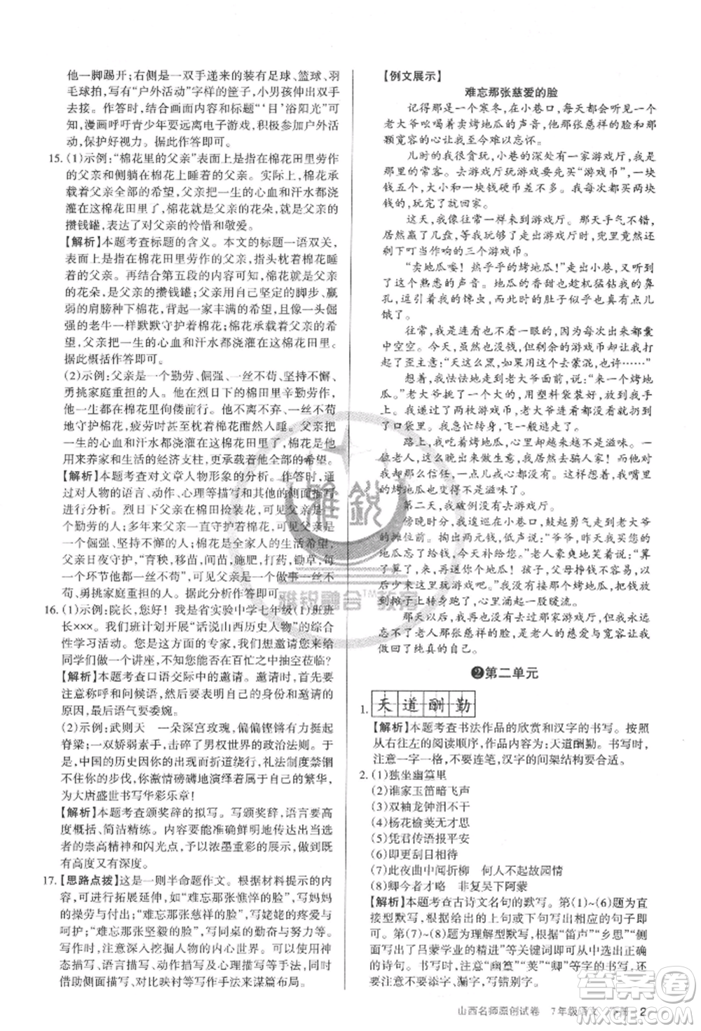 北京教育出版社2022山西名師原創(chuàng)試卷七年級下冊語文人教版參考答案