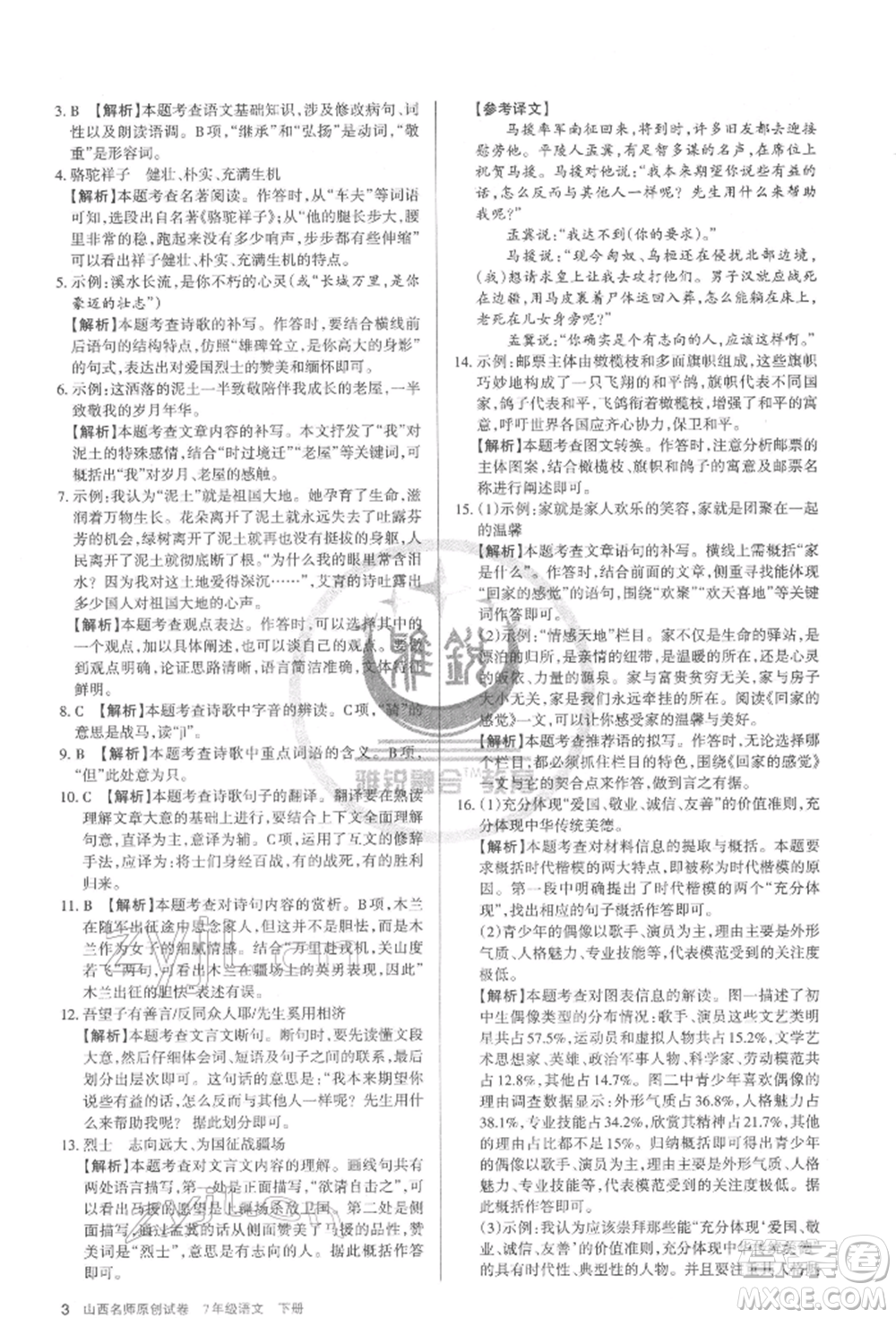北京教育出版社2022山西名師原創(chuàng)試卷七年級下冊語文人教版參考答案