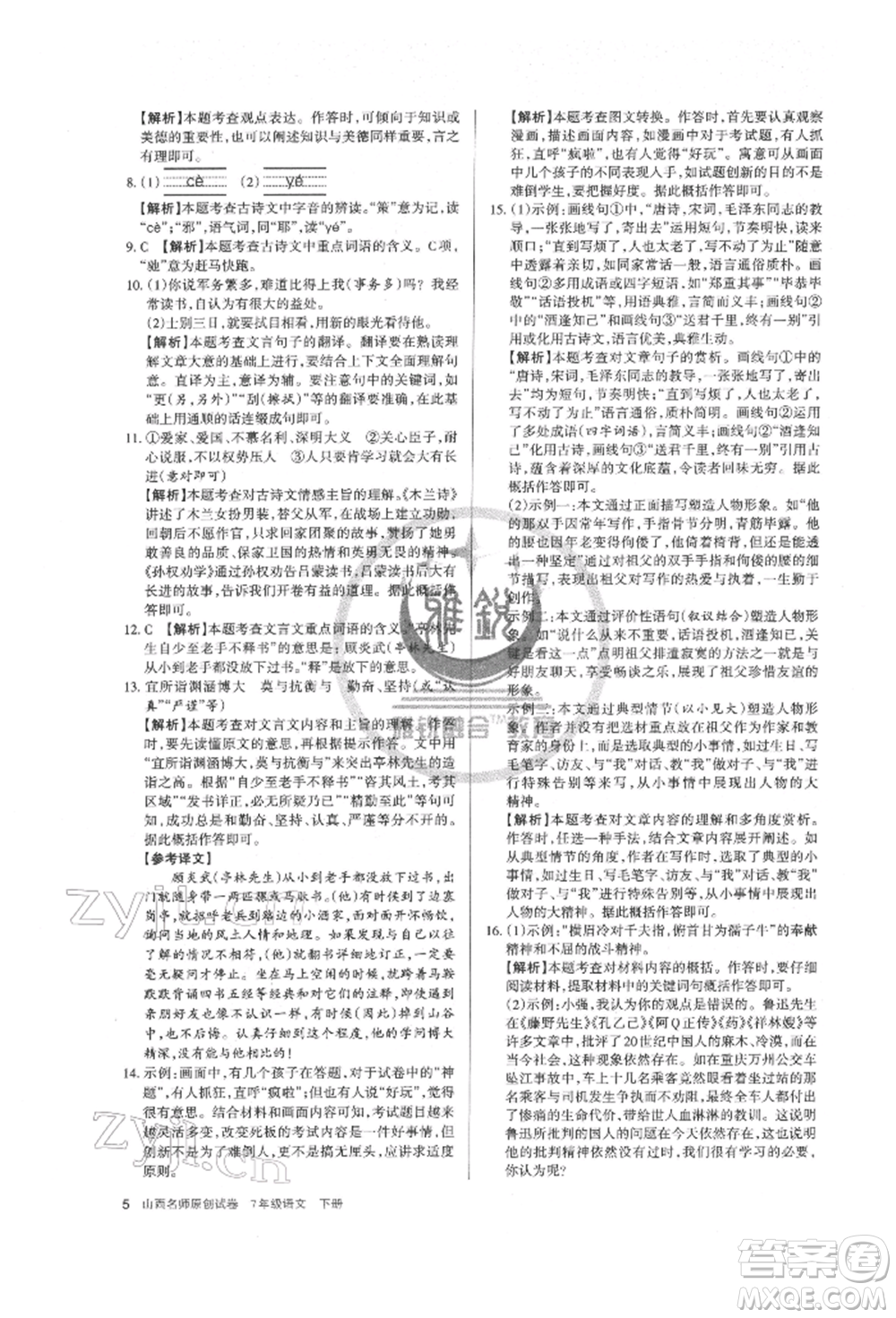 北京教育出版社2022山西名師原創(chuàng)試卷七年級下冊語文人教版參考答案