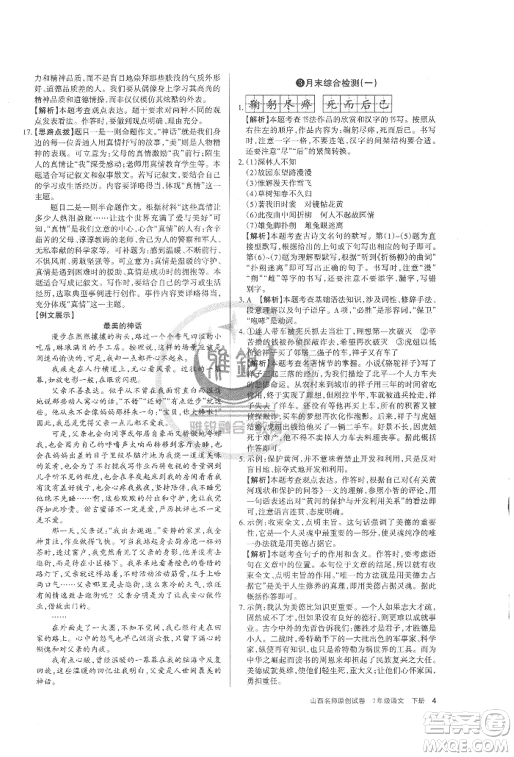 北京教育出版社2022山西名師原創(chuàng)試卷七年級下冊語文人教版參考答案