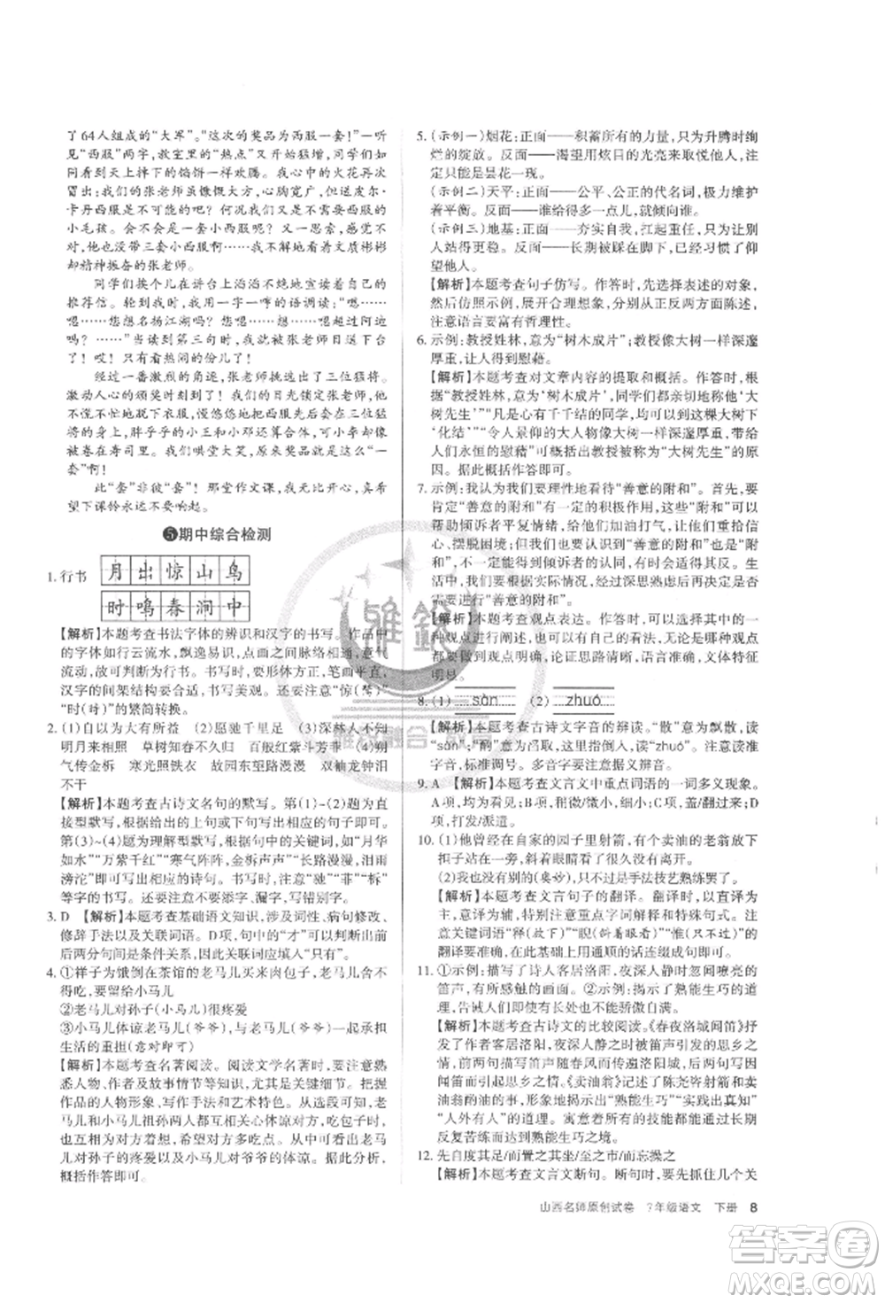 北京教育出版社2022山西名師原創(chuàng)試卷七年級下冊語文人教版參考答案