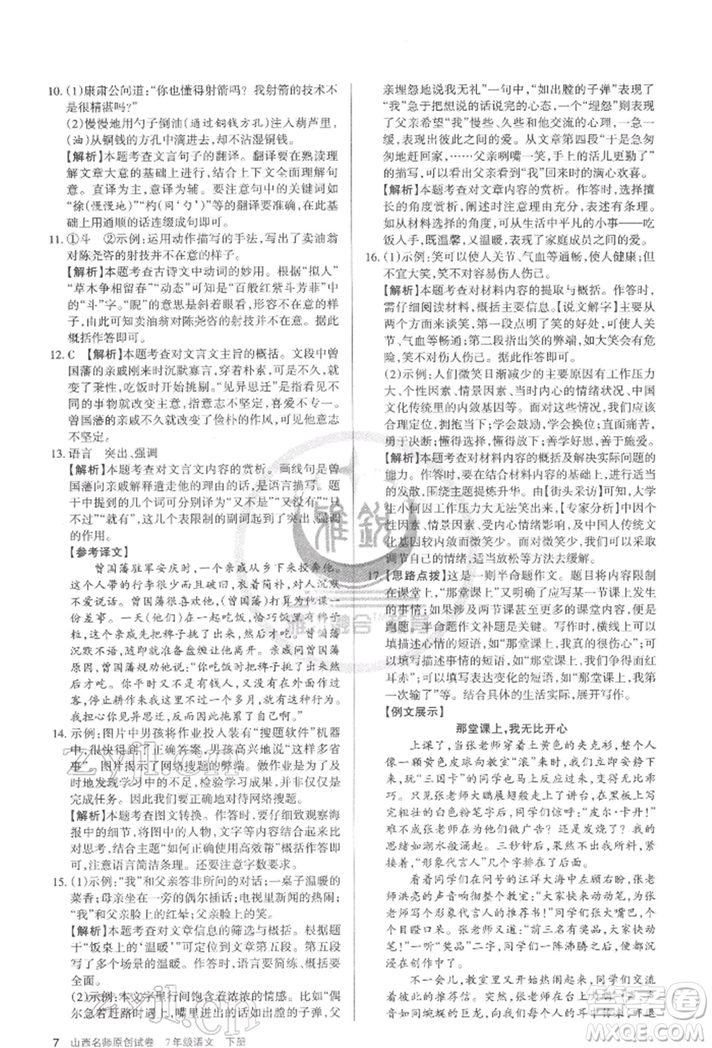 北京教育出版社2022山西名師原創(chuàng)試卷七年級下冊語文人教版參考答案