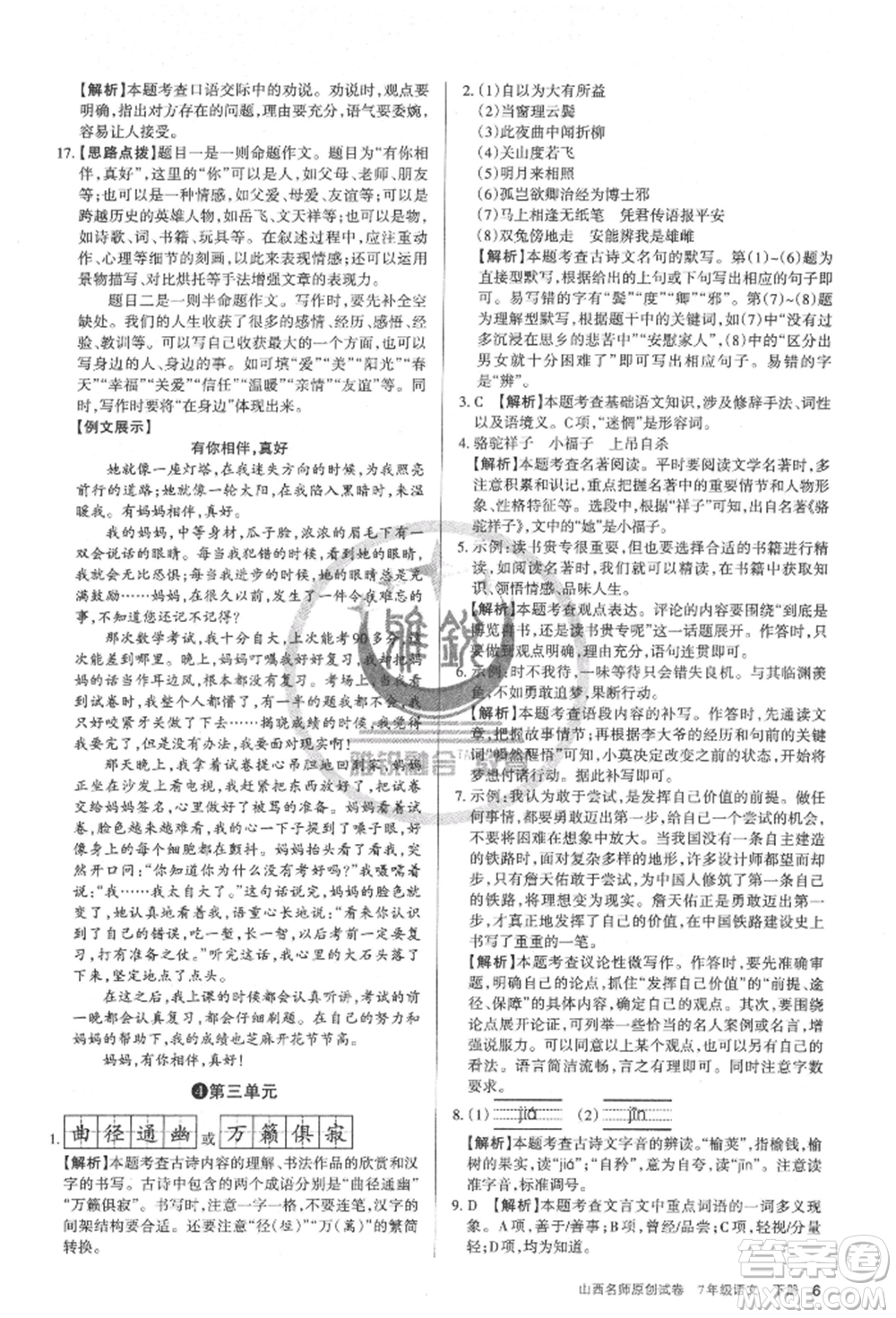 北京教育出版社2022山西名師原創(chuàng)試卷七年級下冊語文人教版參考答案