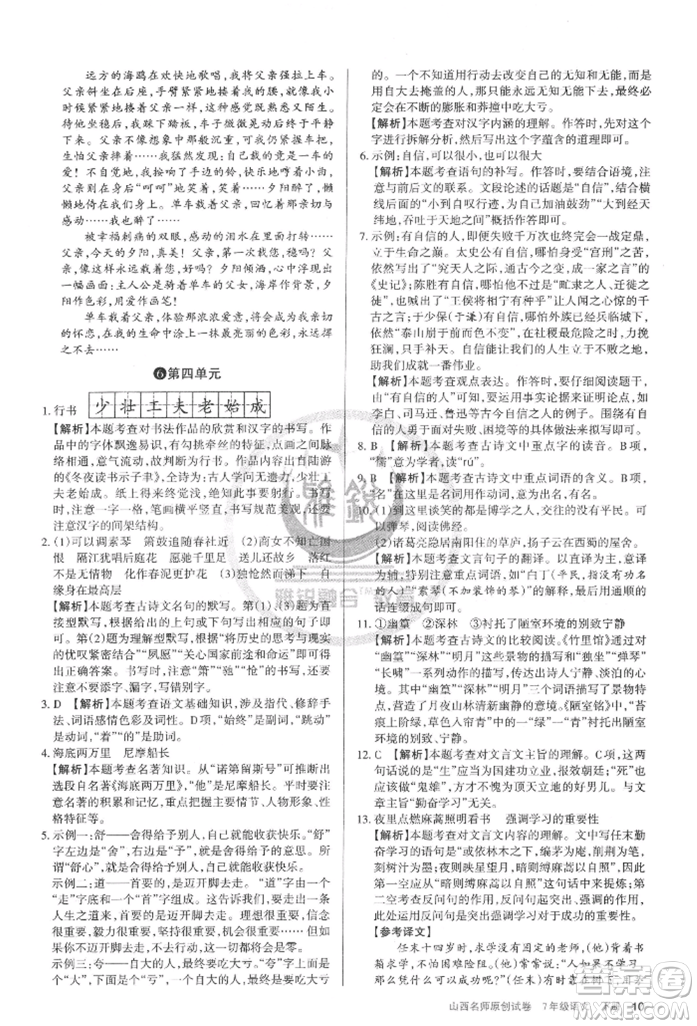 北京教育出版社2022山西名師原創(chuàng)試卷七年級下冊語文人教版參考答案