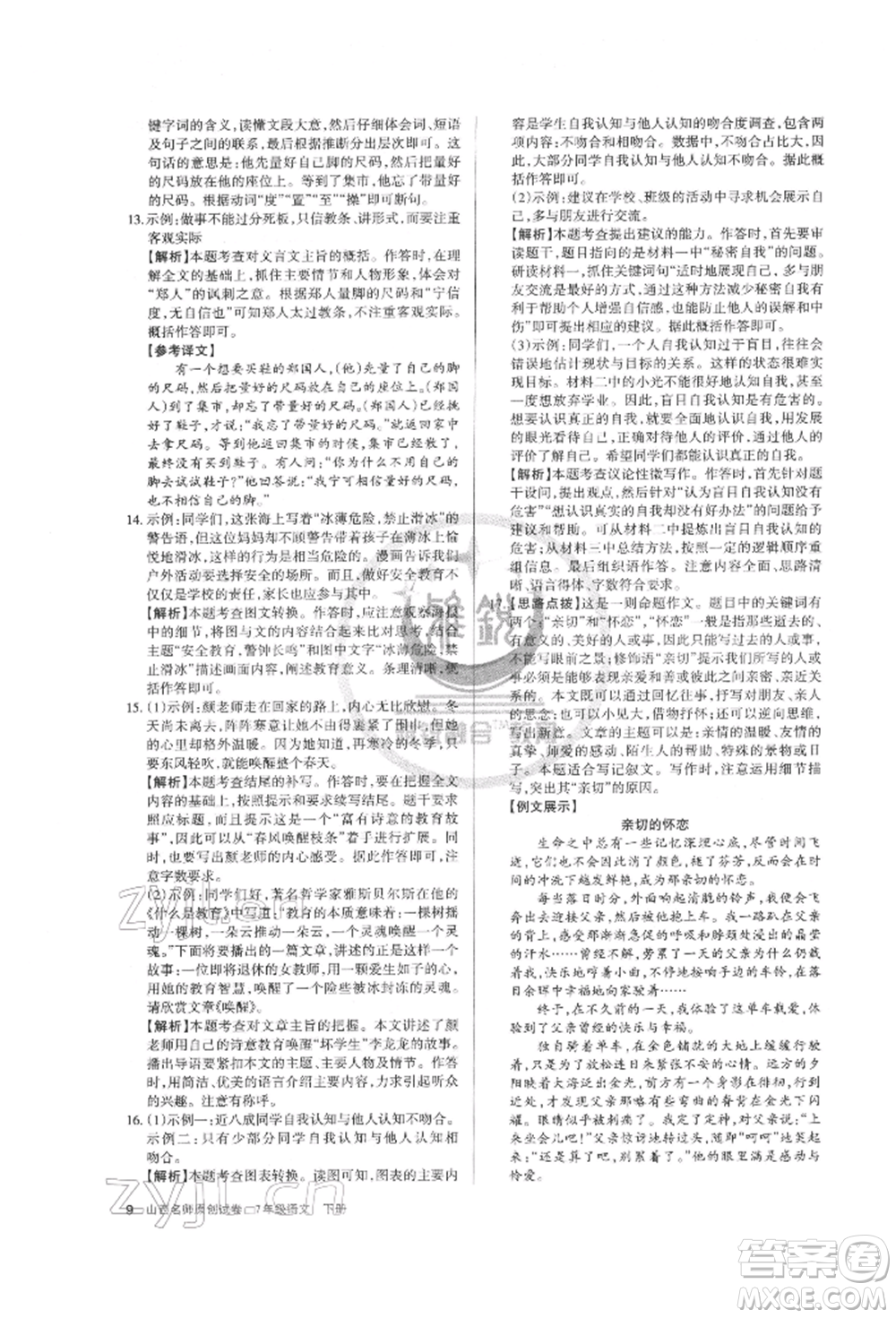 北京教育出版社2022山西名師原創(chuàng)試卷七年級下冊語文人教版參考答案