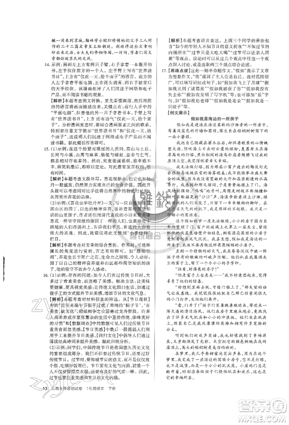 北京教育出版社2022山西名師原創(chuàng)試卷七年級下冊語文人教版參考答案
