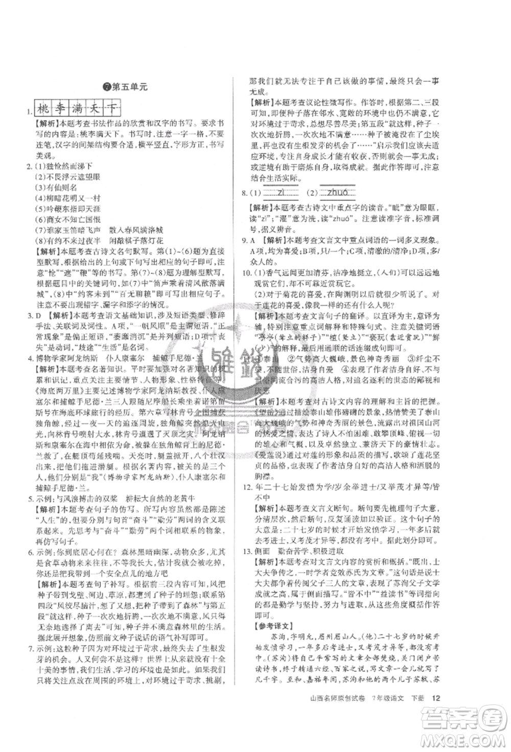 北京教育出版社2022山西名師原創(chuàng)試卷七年級下冊語文人教版參考答案