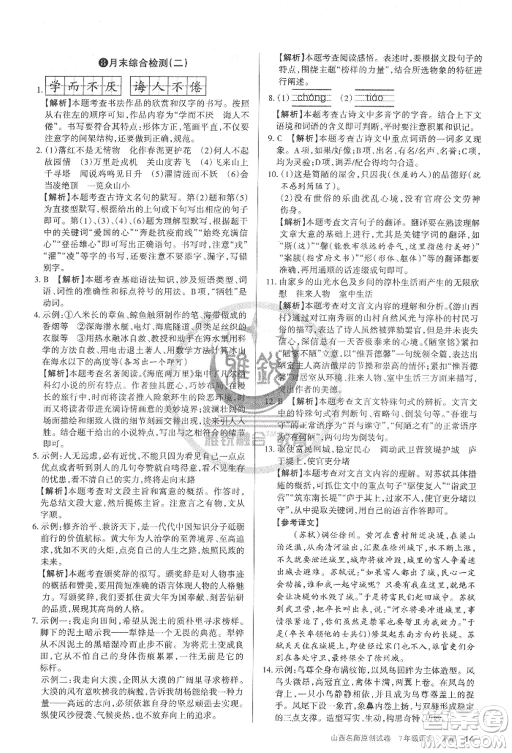 北京教育出版社2022山西名師原創(chuàng)試卷七年級下冊語文人教版參考答案