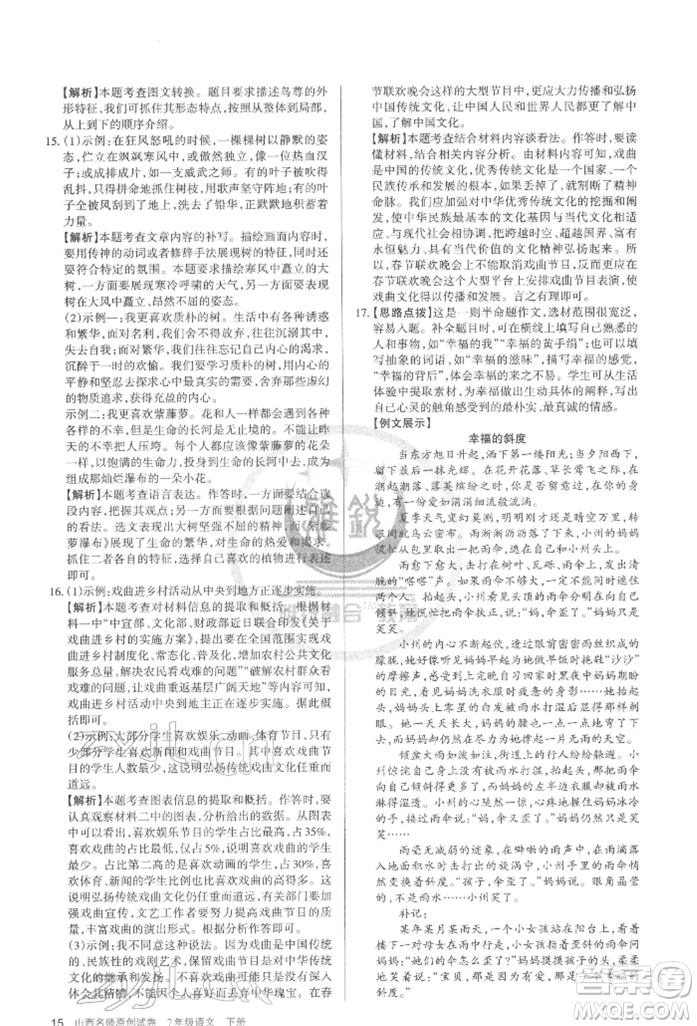 北京教育出版社2022山西名師原創(chuàng)試卷七年級下冊語文人教版參考答案