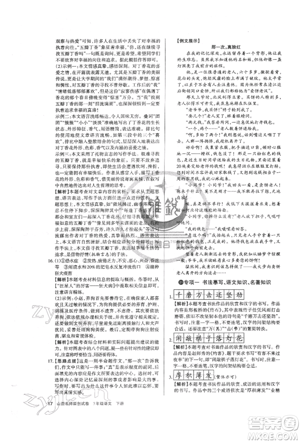 北京教育出版社2022山西名師原創(chuàng)試卷七年級下冊語文人教版參考答案