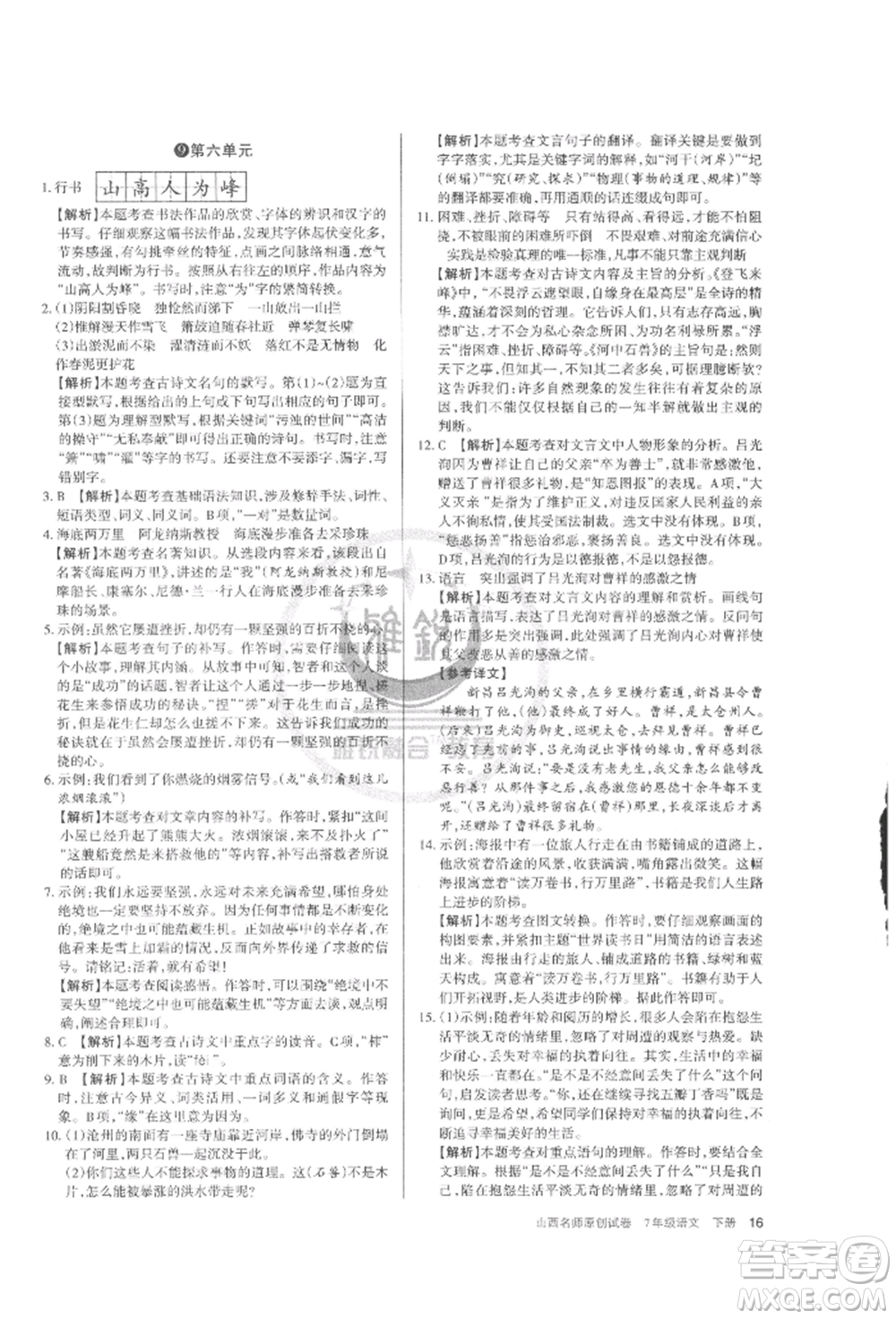 北京教育出版社2022山西名師原創(chuàng)試卷七年級下冊語文人教版參考答案