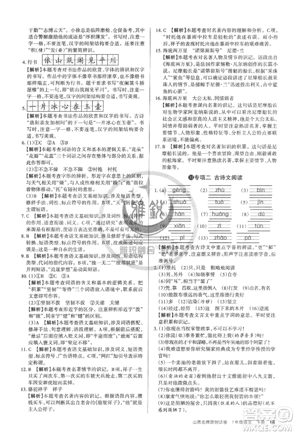 北京教育出版社2022山西名師原創(chuàng)試卷七年級下冊語文人教版參考答案