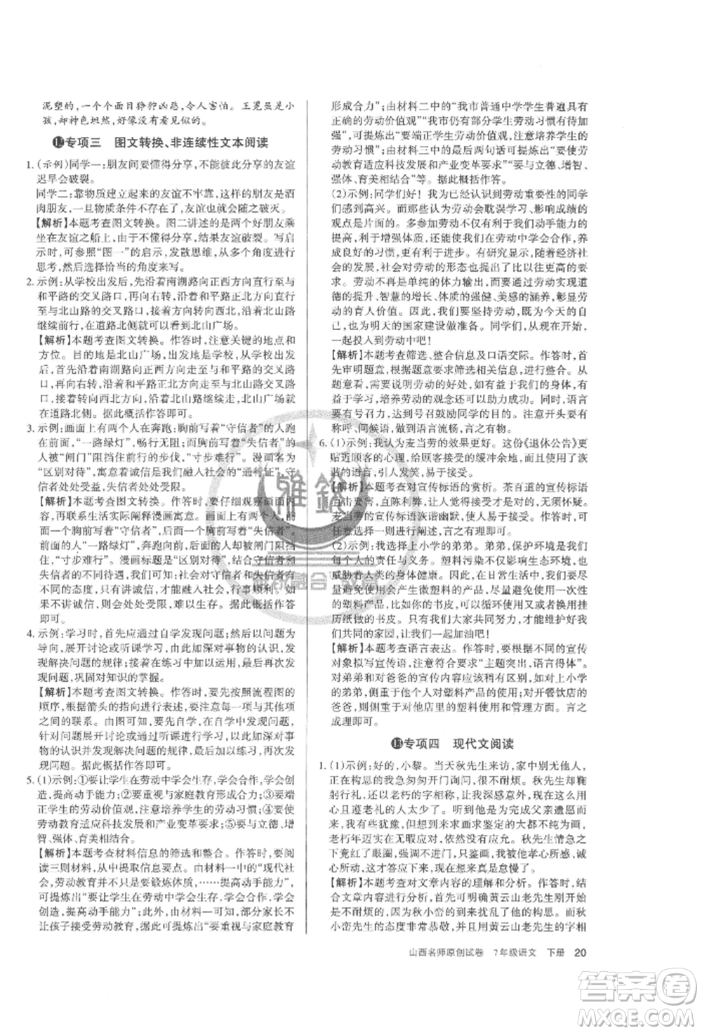 北京教育出版社2022山西名師原創(chuàng)試卷七年級下冊語文人教版參考答案