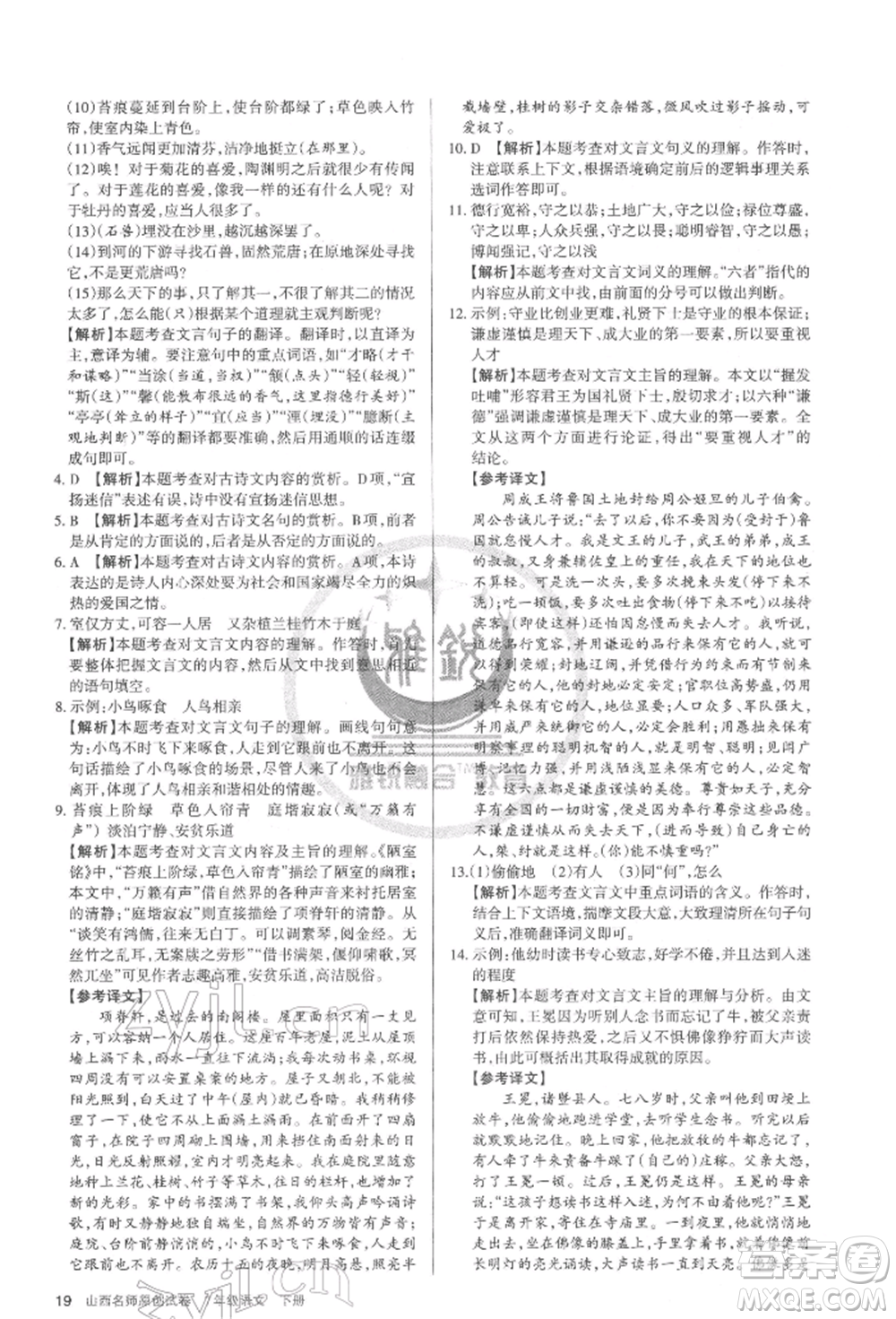 北京教育出版社2022山西名師原創(chuàng)試卷七年級下冊語文人教版參考答案