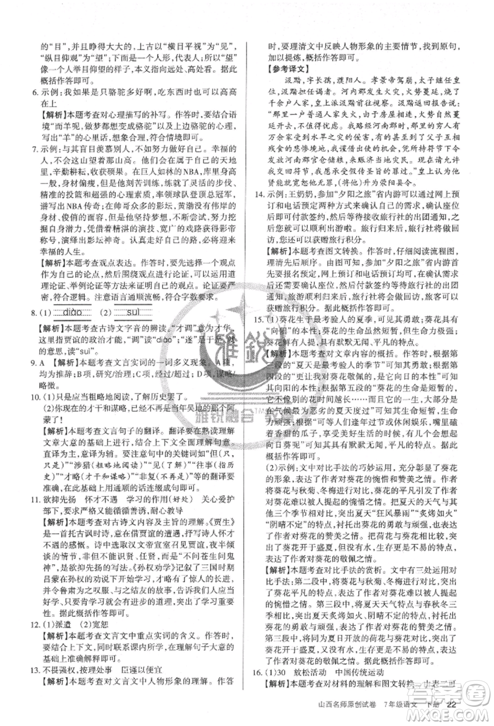 北京教育出版社2022山西名師原創(chuàng)試卷七年級下冊語文人教版參考答案