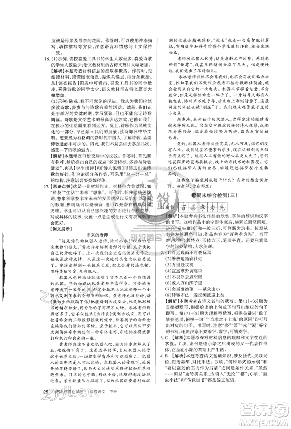 北京教育出版社2022山西名師原創(chuàng)試卷七年級下冊語文人教版參考答案