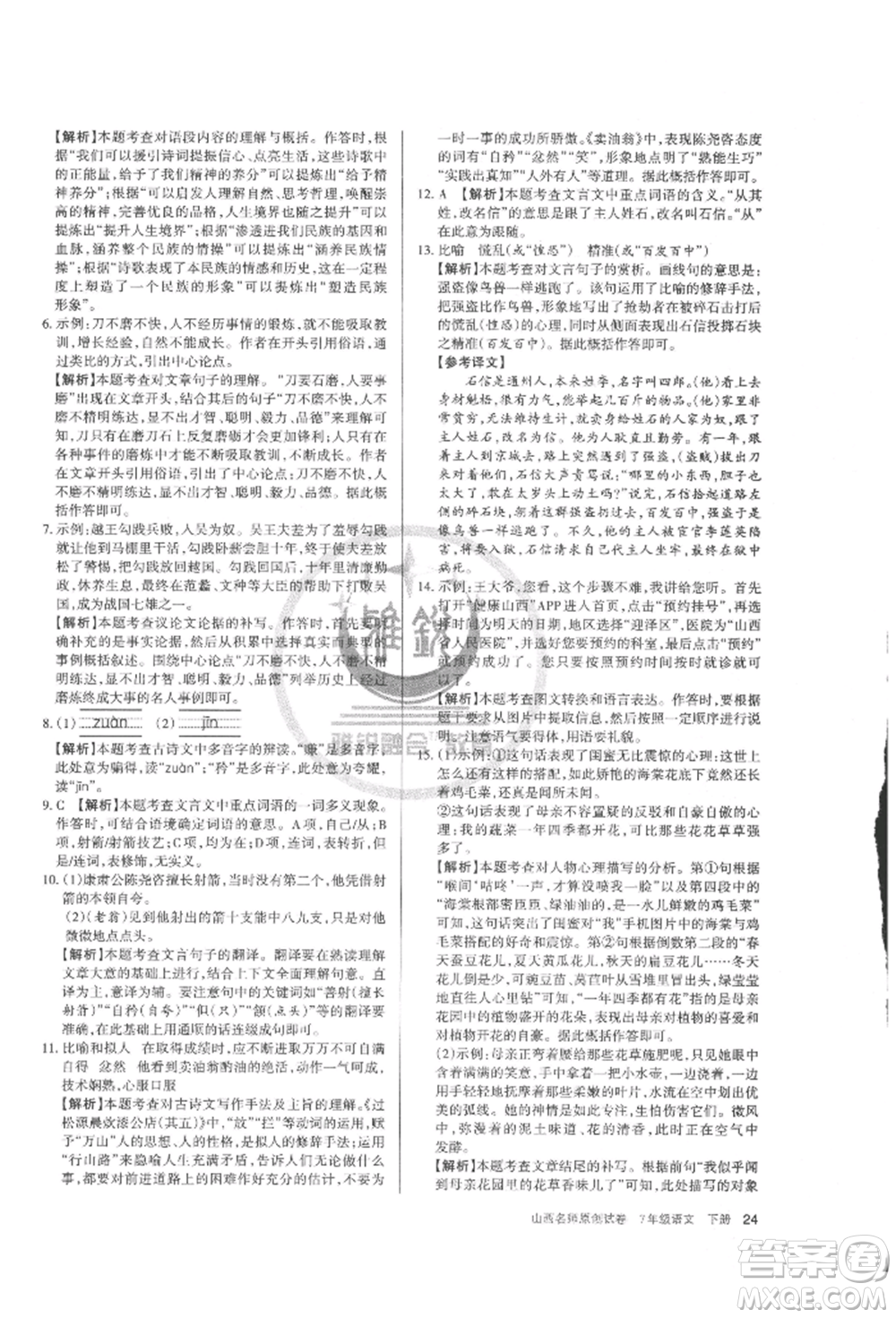 北京教育出版社2022山西名師原創(chuàng)試卷七年級下冊語文人教版參考答案