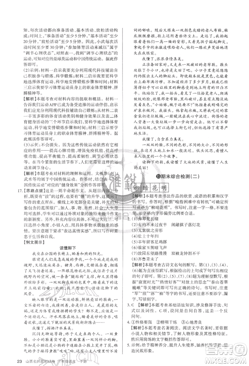 北京教育出版社2022山西名師原創(chuàng)試卷七年級下冊語文人教版參考答案