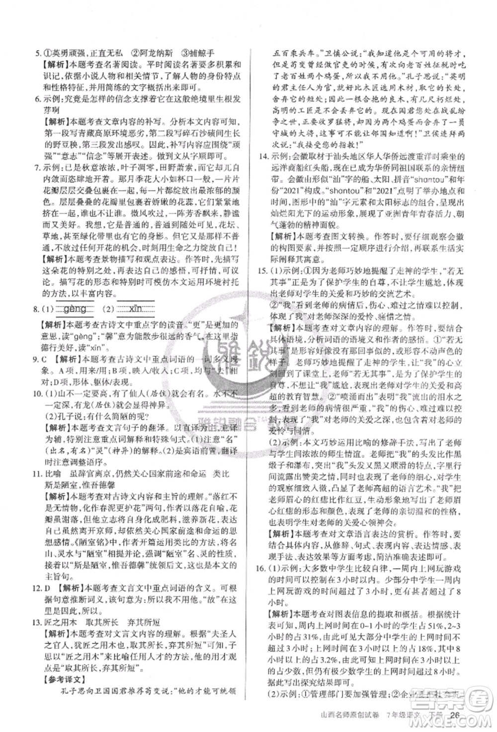 北京教育出版社2022山西名師原創(chuàng)試卷七年級下冊語文人教版參考答案