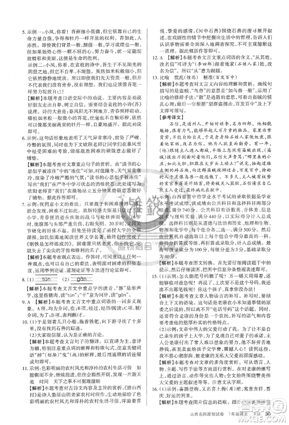 北京教育出版社2022山西名師原創(chuàng)試卷七年級下冊語文人教版參考答案