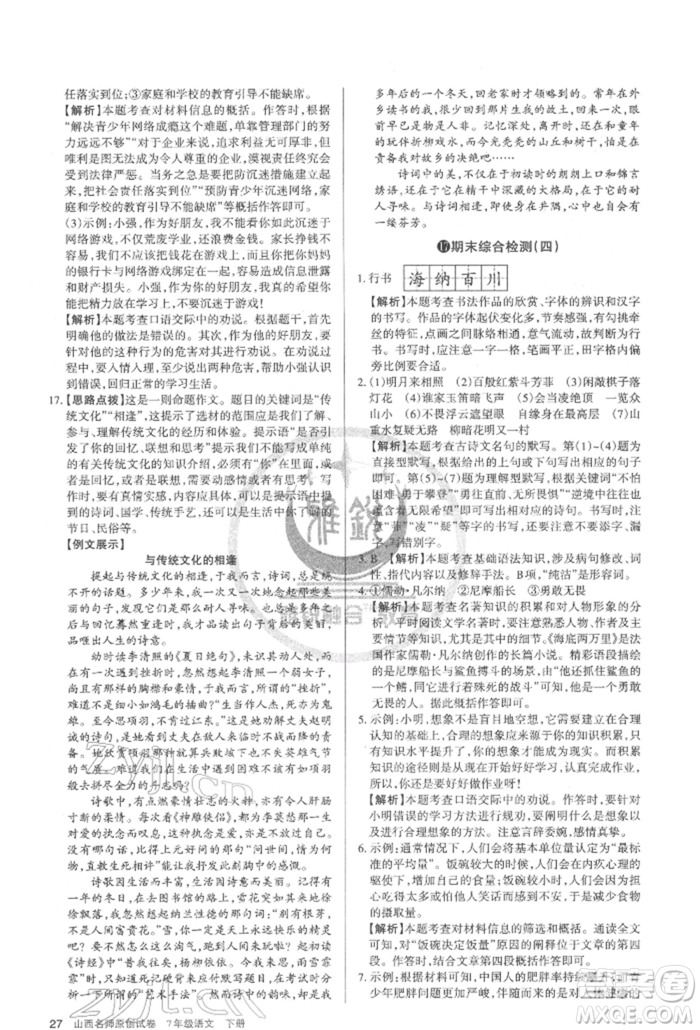 北京教育出版社2022山西名師原創(chuàng)試卷七年級下冊語文人教版參考答案