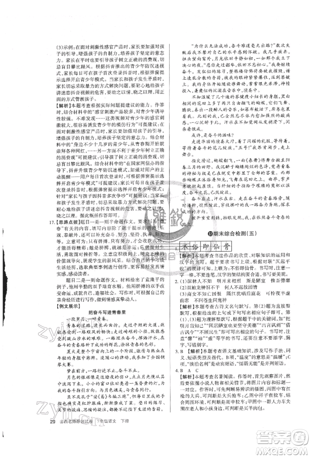 北京教育出版社2022山西名師原創(chuàng)試卷七年級下冊語文人教版參考答案