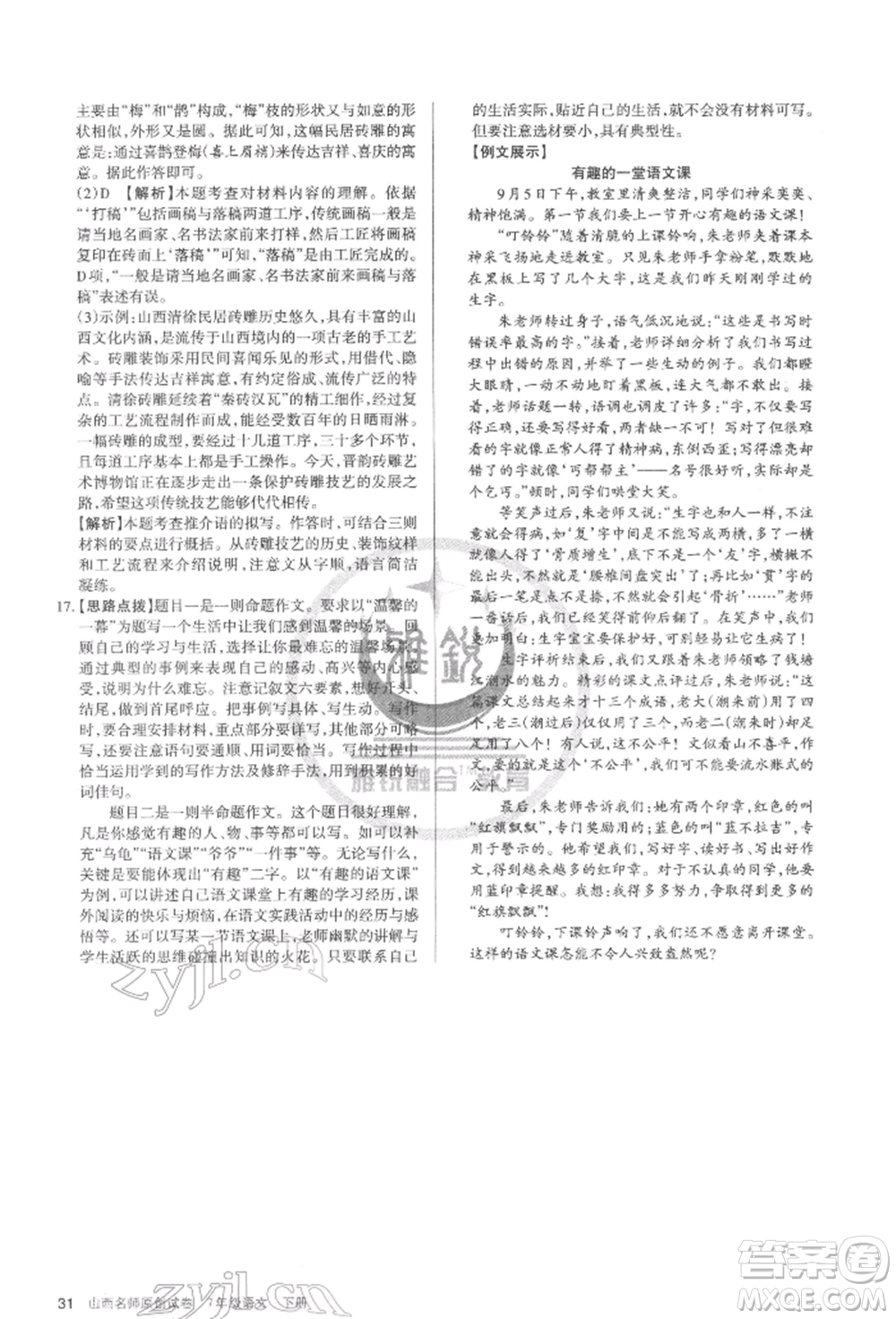 北京教育出版社2022山西名師原創(chuàng)試卷七年級下冊語文人教版參考答案