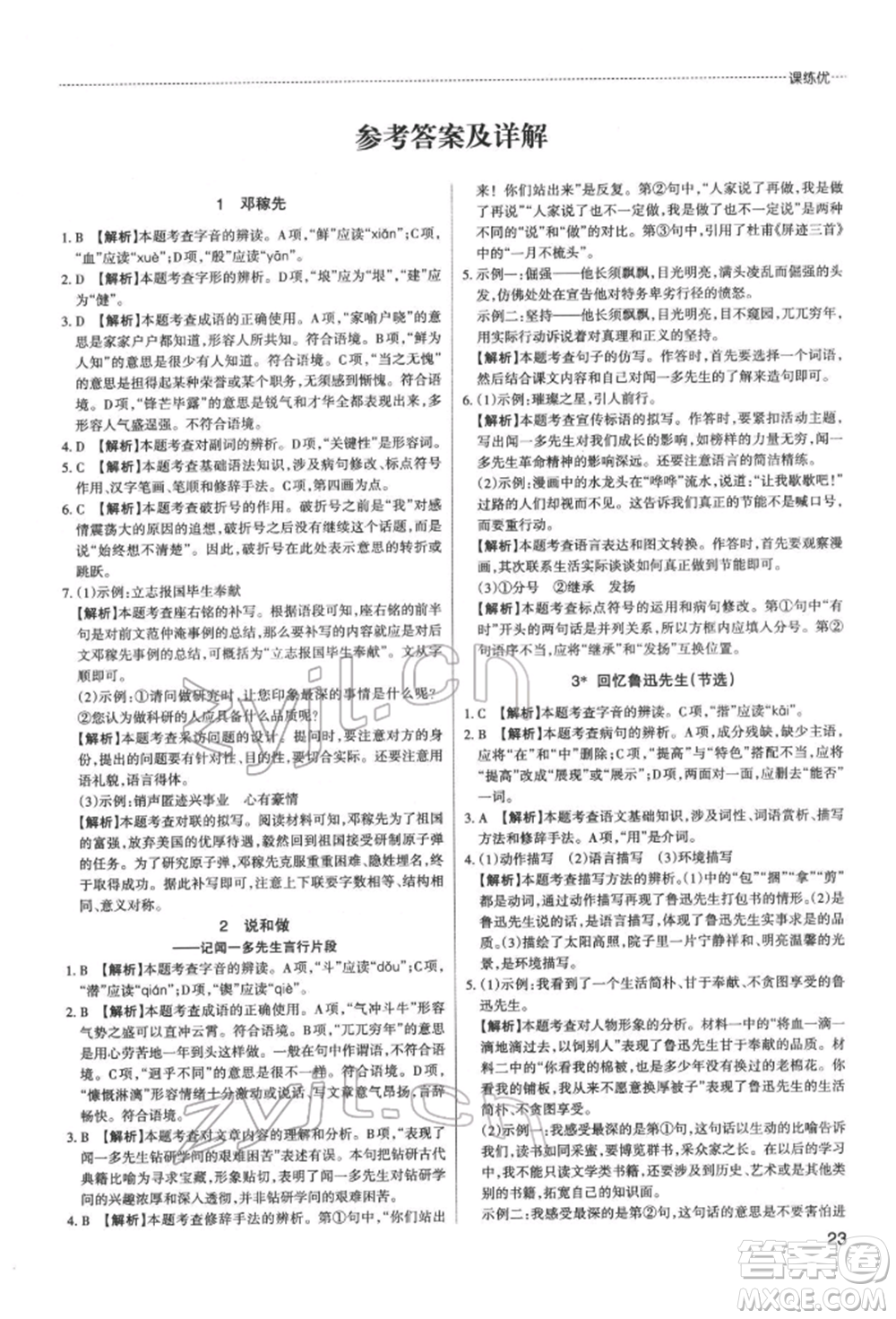 北京教育出版社2022山西名師原創(chuàng)試卷七年級下冊語文人教版參考答案