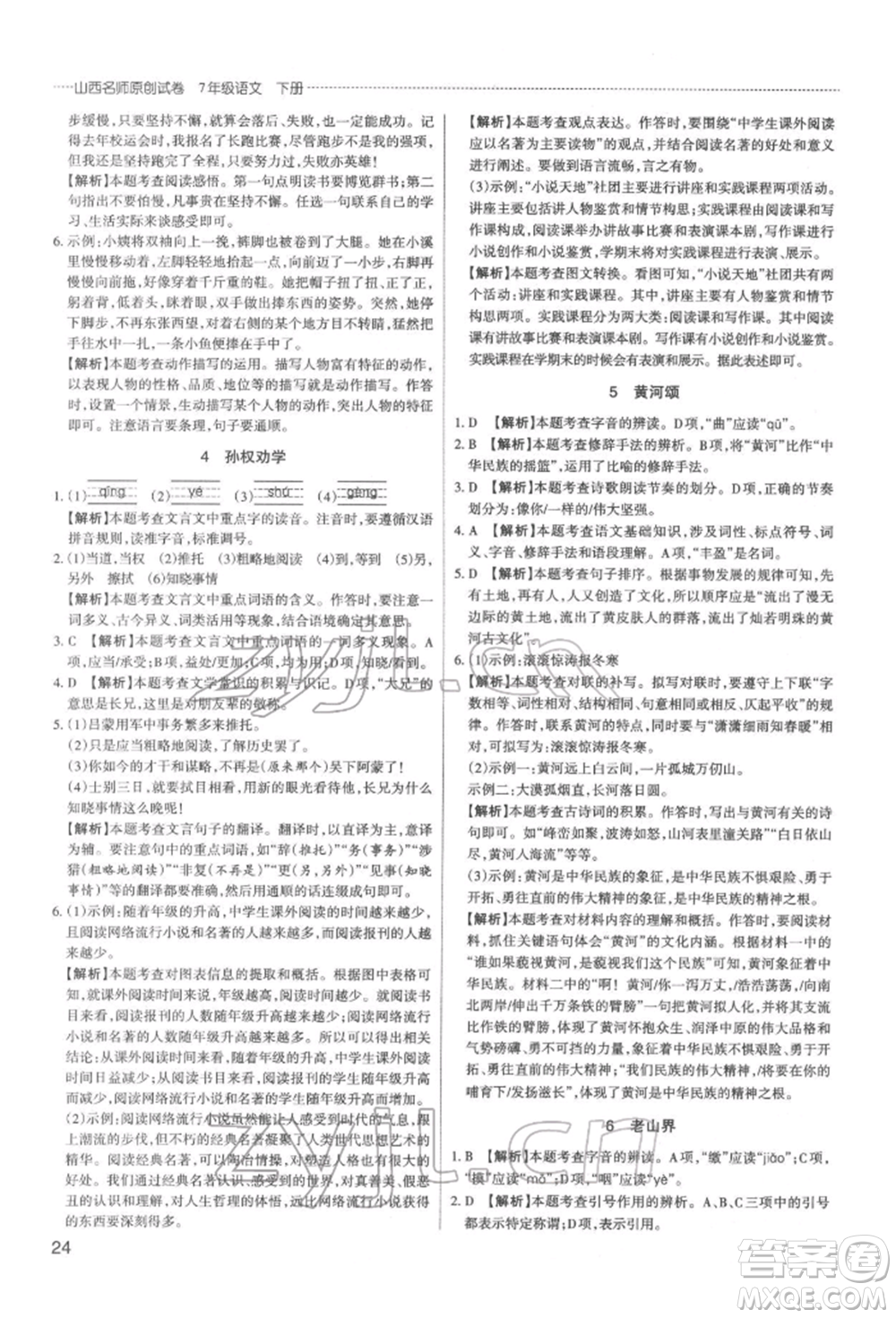北京教育出版社2022山西名師原創(chuàng)試卷七年級下冊語文人教版參考答案
