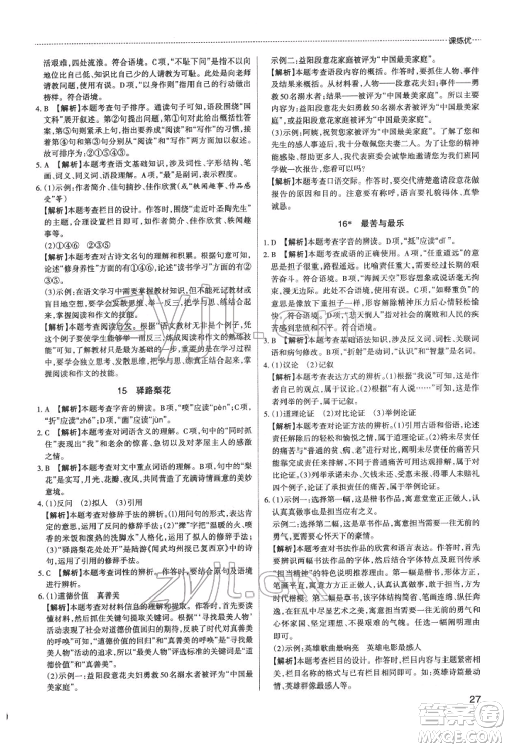 北京教育出版社2022山西名師原創(chuàng)試卷七年級下冊語文人教版參考答案
