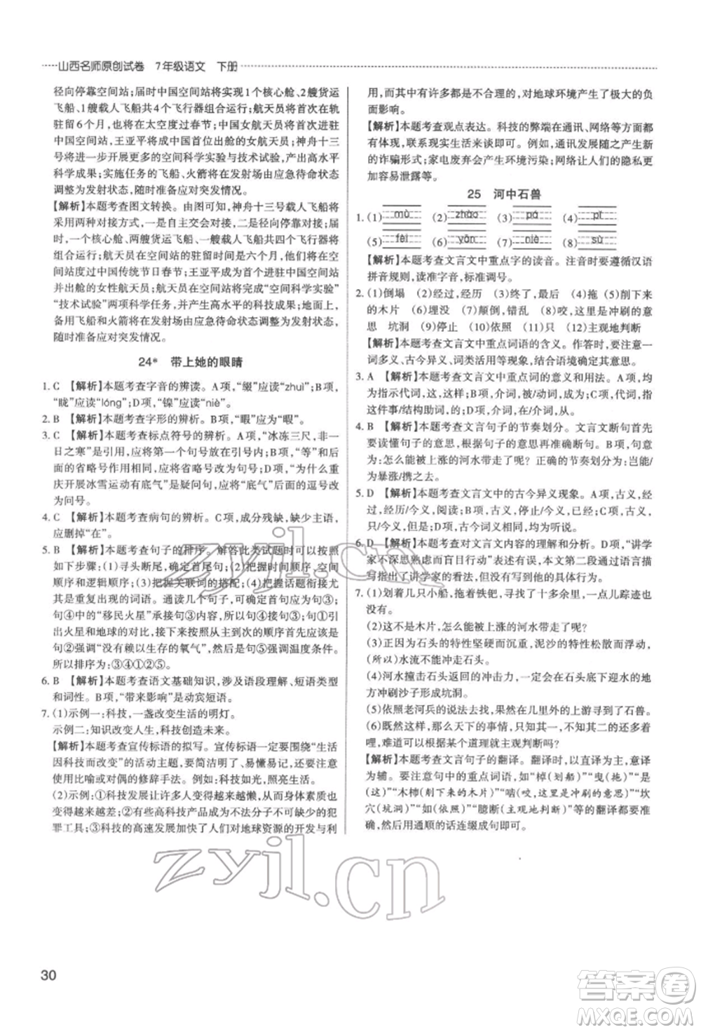 北京教育出版社2022山西名師原創(chuàng)試卷七年級下冊語文人教版參考答案