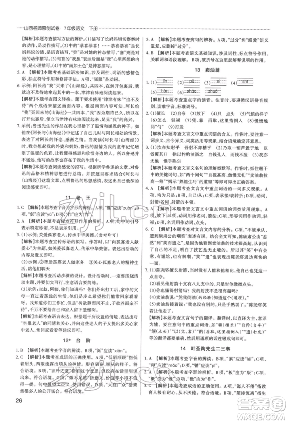 北京教育出版社2022山西名師原創(chuàng)試卷七年級下冊語文人教版參考答案