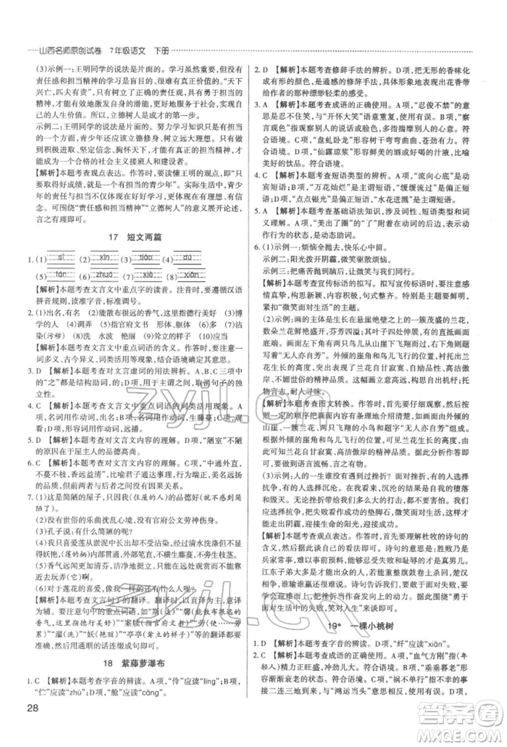 北京教育出版社2022山西名師原創(chuàng)試卷七年級下冊語文人教版參考答案