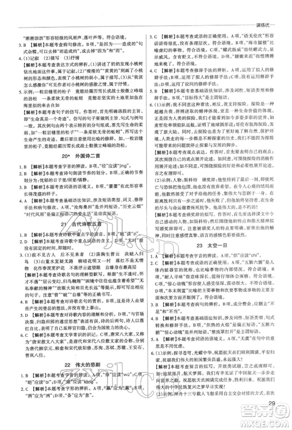 北京教育出版社2022山西名師原創(chuàng)試卷七年級下冊語文人教版參考答案