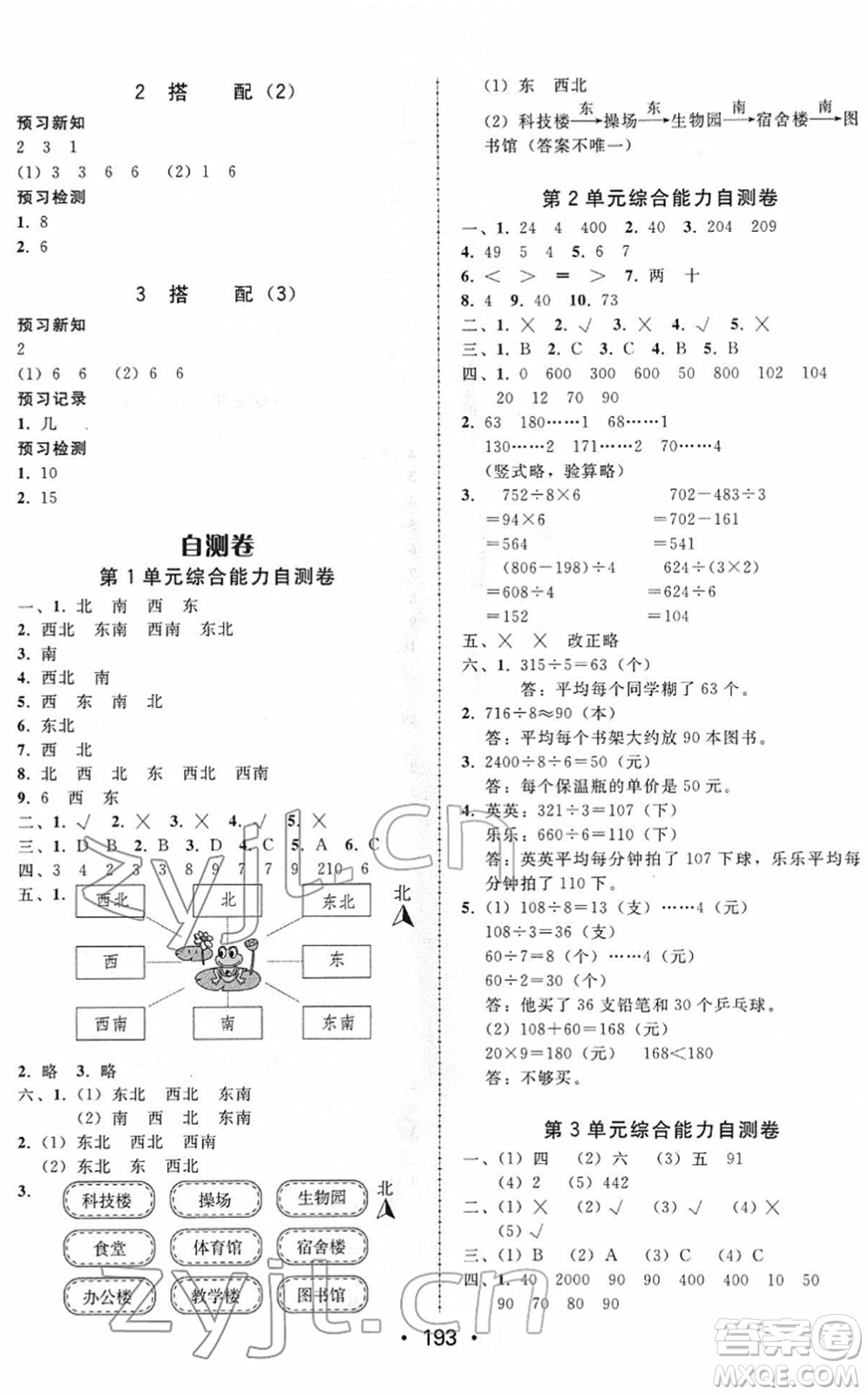 安徽人民出版社2022教與學(xué)課時(shí)學(xué)練測三年級數(shù)學(xué)下冊人教版答案