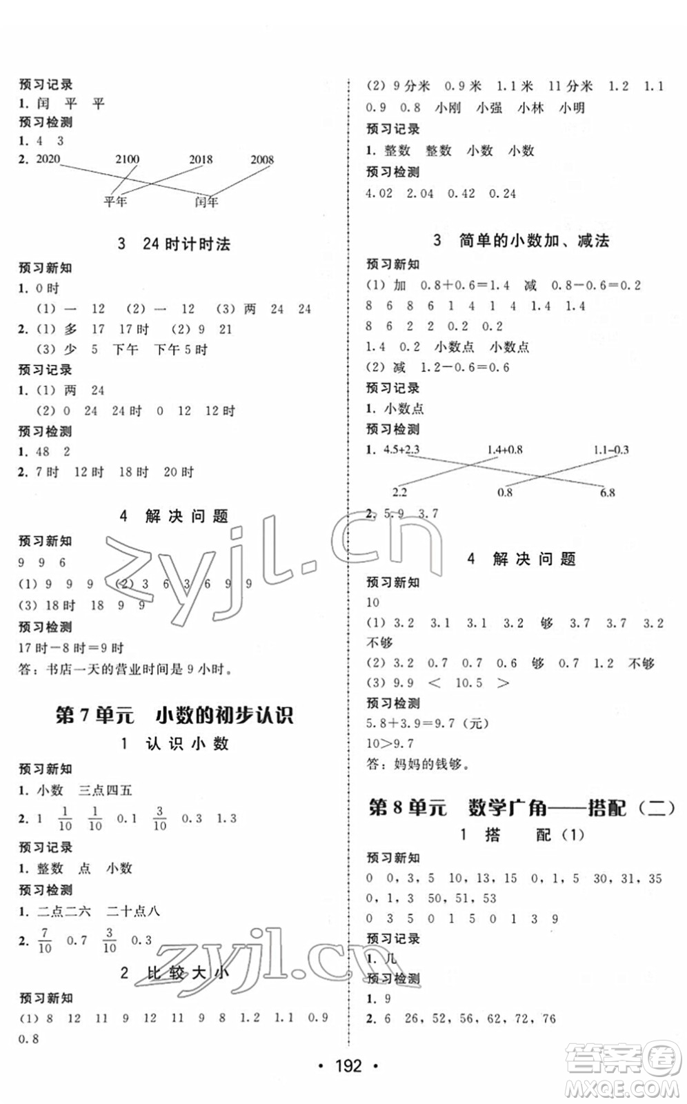 安徽人民出版社2022教與學(xué)課時(shí)學(xué)練測三年級數(shù)學(xué)下冊人教版答案