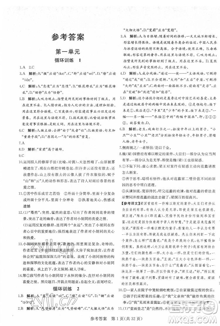 新疆建設兵團出版社2022課堂過關(guān)循環(huán)練語文八年級下冊人教版濟南專用答案