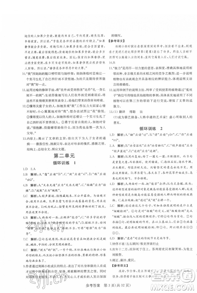 新疆建設兵團出版社2022課堂過關(guān)循環(huán)練語文八年級下冊人教版濟南專用答案