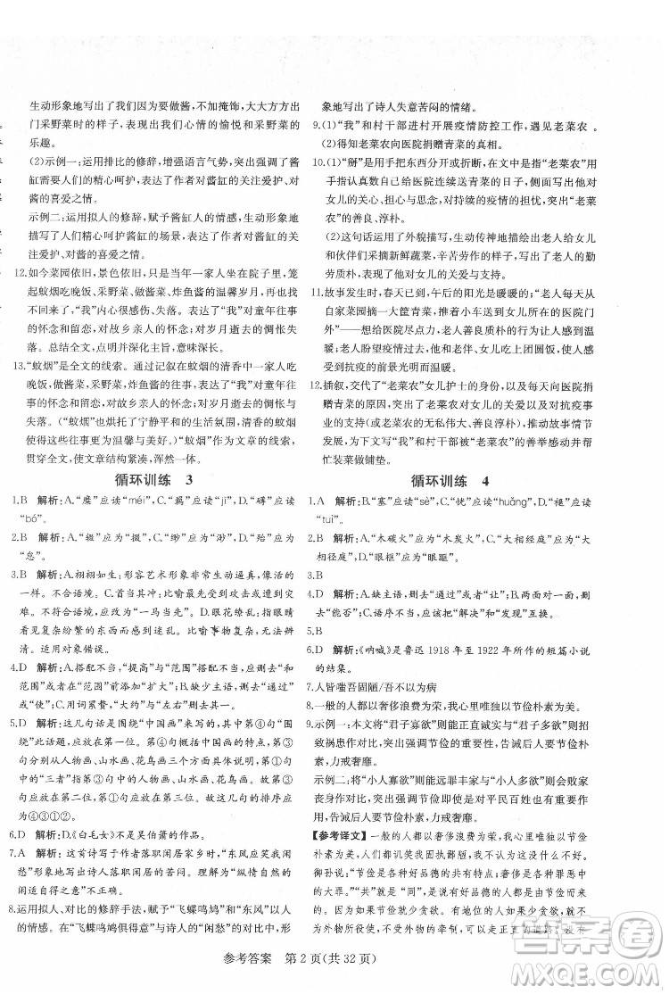 新疆建設兵團出版社2022課堂過關(guān)循環(huán)練語文八年級下冊人教版濟南專用答案