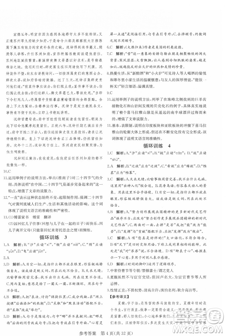 新疆建設兵團出版社2022課堂過關(guān)循環(huán)練語文八年級下冊人教版濟南專用答案