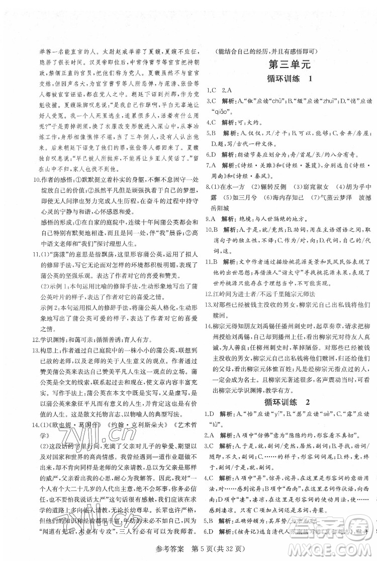 新疆建設兵團出版社2022課堂過關(guān)循環(huán)練語文八年級下冊人教版濟南專用答案
