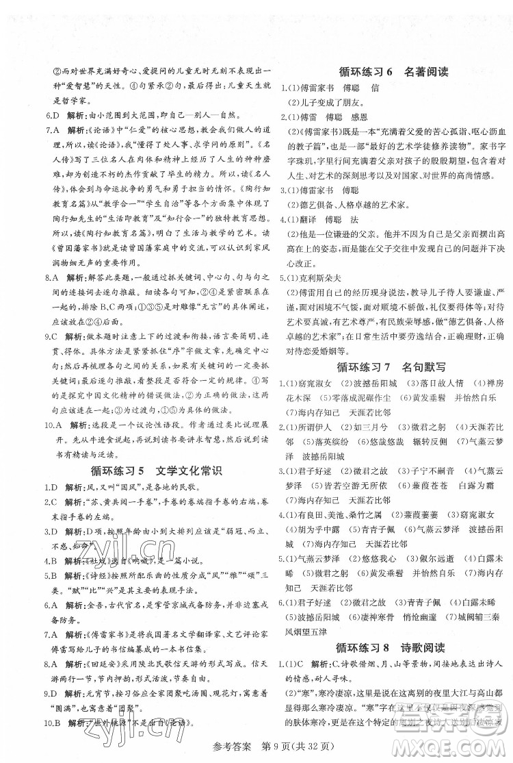 新疆建設兵團出版社2022課堂過關(guān)循環(huán)練語文八年級下冊人教版濟南專用答案
