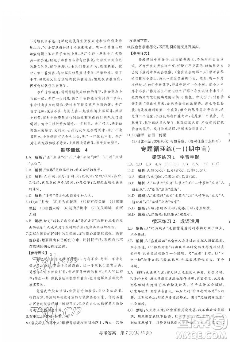 新疆建設兵團出版社2022課堂過關(guān)循環(huán)練語文八年級下冊人教版濟南專用答案