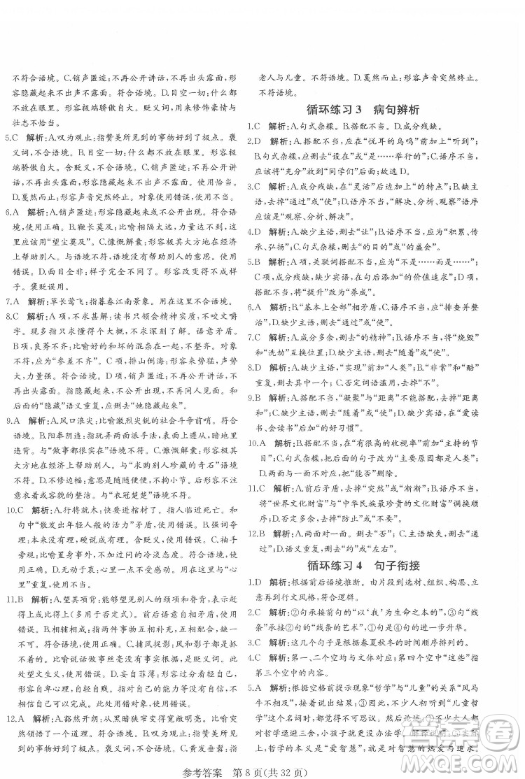 新疆建設兵團出版社2022課堂過關(guān)循環(huán)練語文八年級下冊人教版濟南專用答案