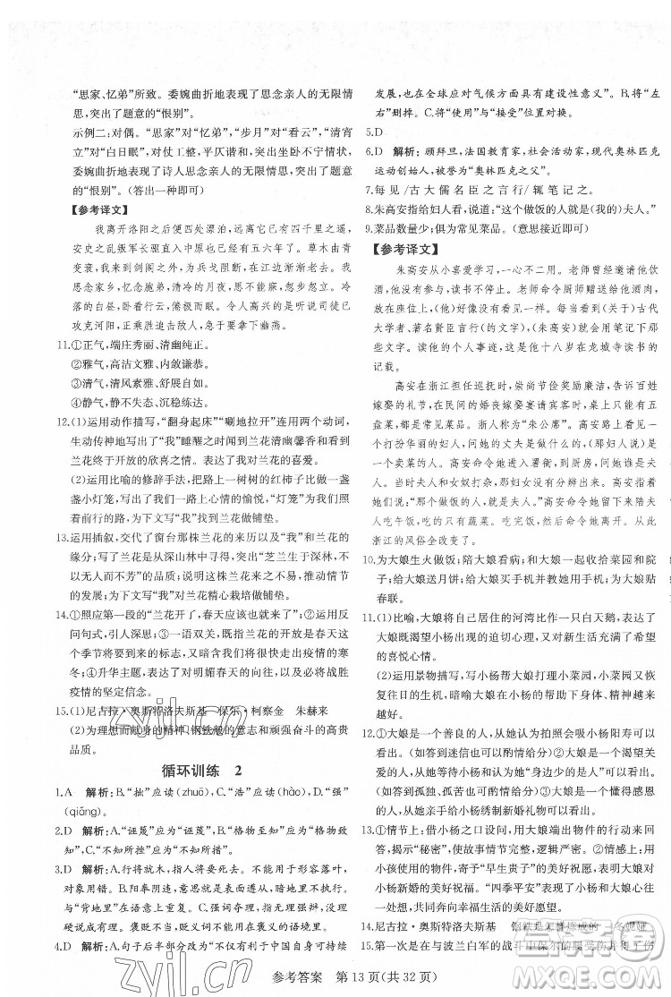 新疆建設兵團出版社2022課堂過關(guān)循環(huán)練語文八年級下冊人教版濟南專用答案
