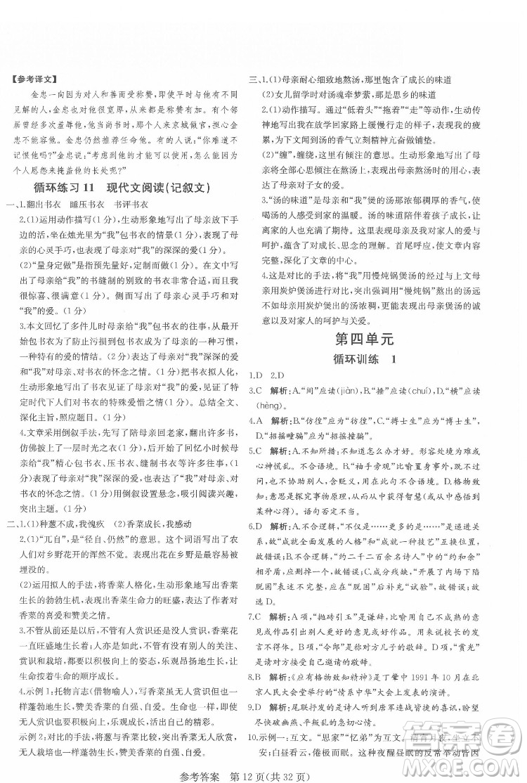 新疆建設兵團出版社2022課堂過關(guān)循環(huán)練語文八年級下冊人教版濟南專用答案