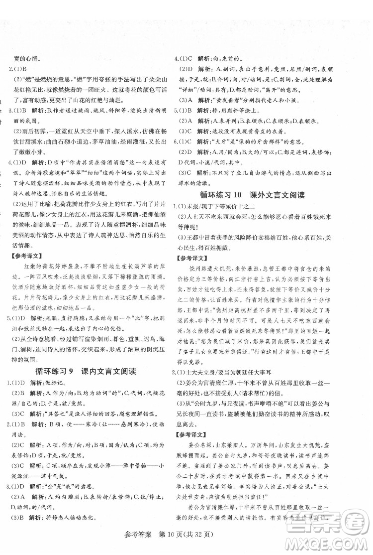 新疆建設兵團出版社2022課堂過關(guān)循環(huán)練語文八年級下冊人教版濟南專用答案