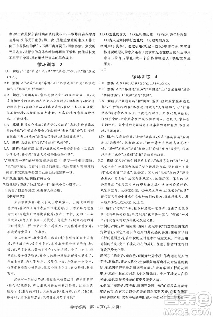新疆建設兵團出版社2022課堂過關(guān)循環(huán)練語文八年級下冊人教版濟南專用答案